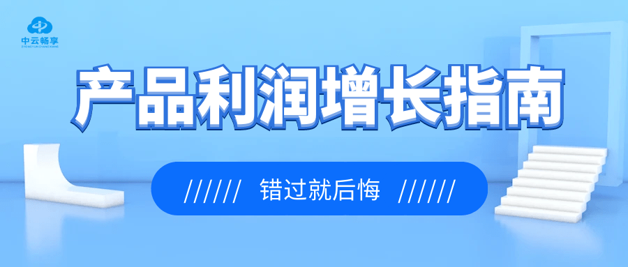 苹果如何拍照转中文版:【中云畅享】如何提升产品利润率