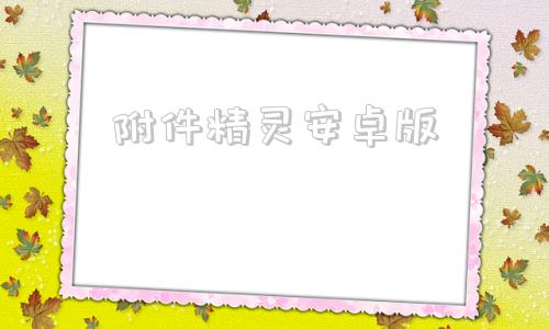 附件精灵安卓版强力数据恢复精灵官网-第1张图片-太平洋在线下载