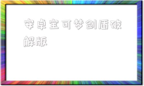 安卓宝可梦剑盾破解版漆黑的魅影100破解版