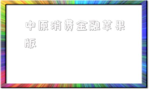 中原消费金融苹果版中原消费金融客服热线-第1张图片-太平洋在线下载