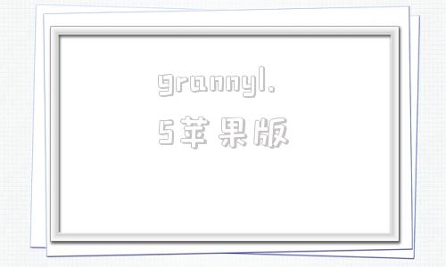 granny1.5苹果版granny173版本下载苹果