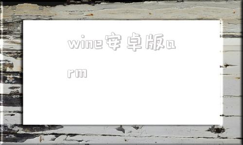 wine安卓版armwine模拟器安卓版arm