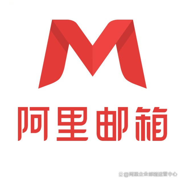 阿里个人邮箱客户端阿里个人邮箱登录入口-第2张图片-太平洋在线下载