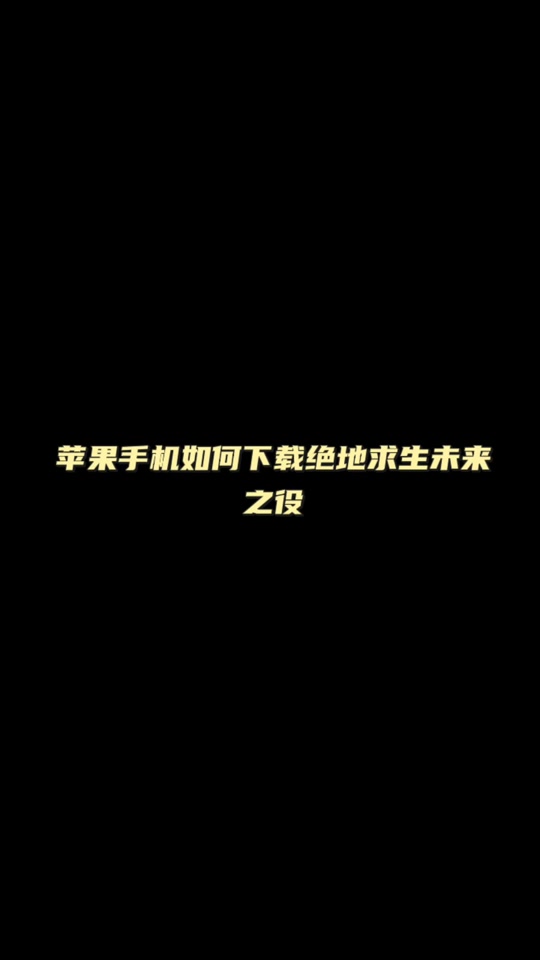 苹果版pubg下载教程pubg手机版下载苹果官方