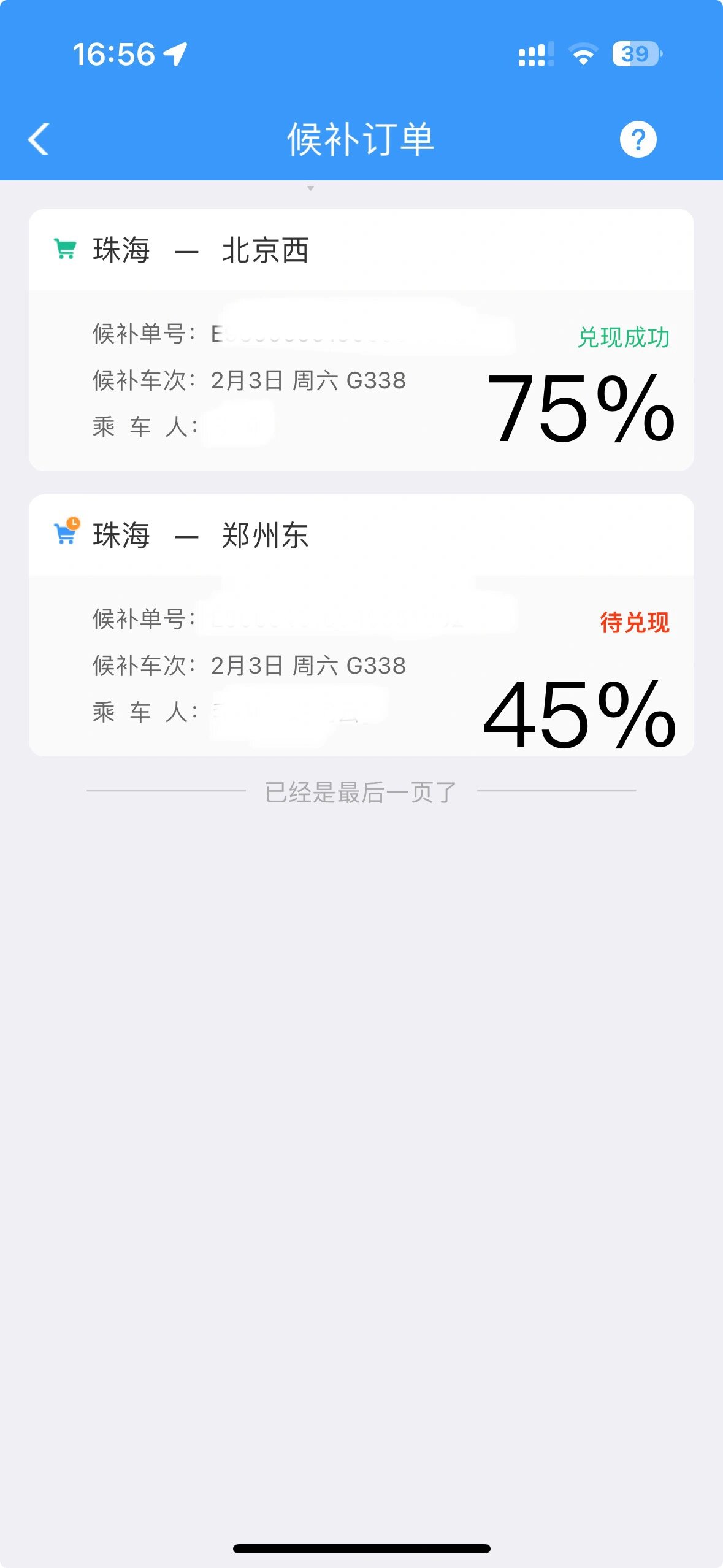12306客户端候补购票高铁管家和12306的区别