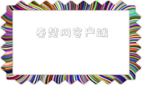 秦楚网客户端秦楚网官网登录入口