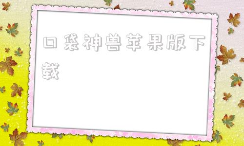 口袋神兽苹果版下载口袋妖怪神兽领域苹果版