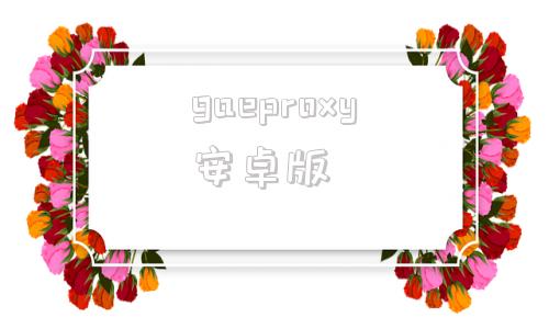 gaeproxy安卓版xboxgamepass电脑版