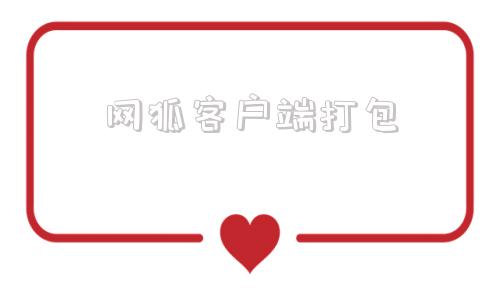 网狐客户端打包火狐浏览器怎么保存网页