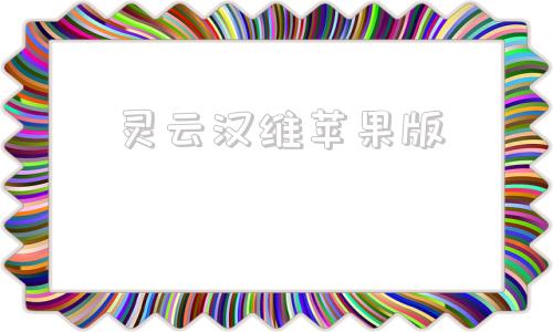 灵云汉维苹果版vmos云手机苹果版本