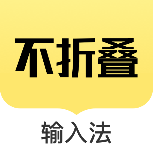 不折叠输入法手机版苹果不折叠输入法怎么设置-第2张图片-太平洋在线下载