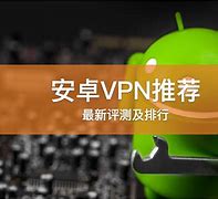 安卓vpn免费版的简单介绍-第2张图片-太平洋在线下载