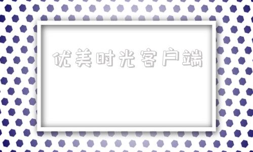 优美时光客户端美时候减肥产品多少钱一套