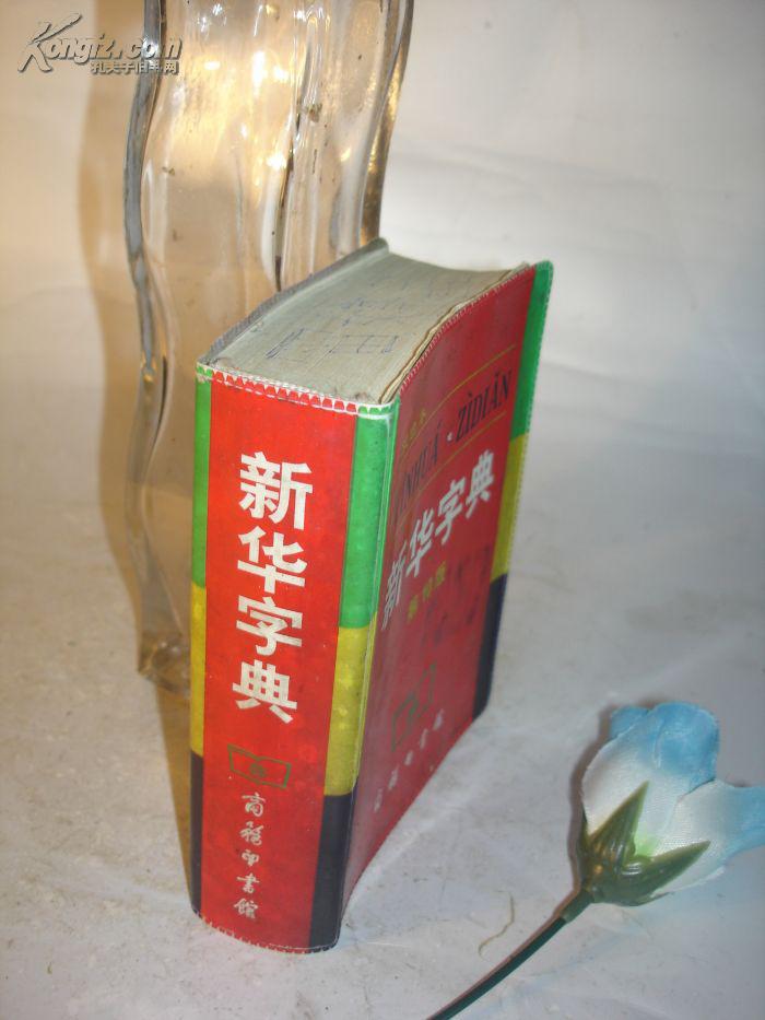 新华字典下载手机版新华字典第12版下载安装-第2张图片-太平洋在线下载