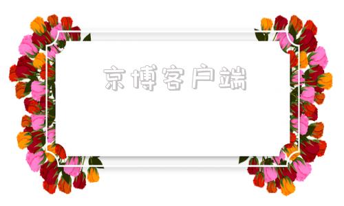京博客户端山东京博门户系统登录入口电脑版