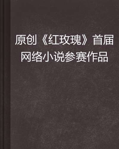 玫瑰小说手机版玫瑰小说网手机版后娘-第2张图片-太平洋在线下载