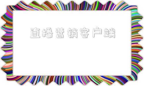 直播营销客户端柳工营销助手客户端